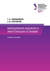 Вибрационная надежность энергетических установок, Недошивина Т.А., Кистойчев А.В., 2021