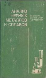 Анализ черных металлов и сплавов, Степин В.В., Курбатова В.И., Федорова Н.Д., 1980