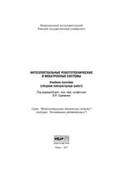 Интеллектуальные робототехнические и мехатронные системы, Сырямкин В.И., 2017