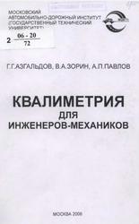 Квалиметрия для инженеров-механиков, Азгальдов Г.Г., Зорин В.А., Павлов А.П., 2006