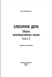 Слесарное дело, Сборка производственных машин, Книга 3, Фещенко В.Н., 2013