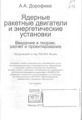 Ядерные ракетные двигатели и энергетические установки, Введение в теорию, расчет и проектирование, Дорофеев А.А., 2013