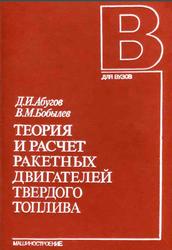 Теория и расчет ракетных двигателей твердого топлива, Абугов Д.И., Бобылев В.М., 1987