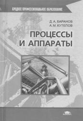 Процессы и аппараты, Учебник, Баранов Д.А., Кутепов А.М., 2004