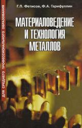 Материаловедение и технология металлов, Фетисов Г.П., Гарифуллин Ф.А., 2007