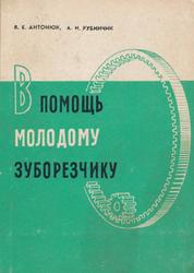 В помощь молодому зуборезчику, Антонюк В.Е., Рубинчик А.И., 1972