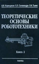Теоретические основы робототехники, Книга 2, Корендясев А.И., Саламандра Б.Л., Тывес Л.И., 2006