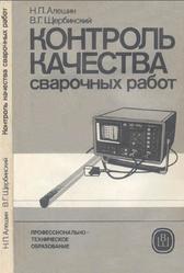 Контроль качества сварочных работ, Алешин Н.П., Щербинский В.Г., 1986