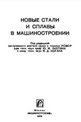 Новые стали и сплавы в машиностроении, Лахтин Ю.М., Коган Я.Д., 1976