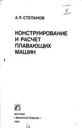 Конструирование и расчет плавающих машин, Степанов А.П., 1983