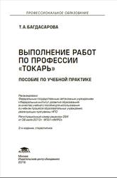 Выполнение работ по профессии Токарь, Пособие по учебной практике, Багдасарова Т.А., 2016
