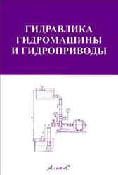 Гидравлика, гидромашины и гидроприводы, Башта Т.М., Руднев С.С., Некрасов Б.Б., 2010