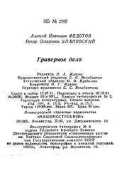 Граверное дело, Федотов А.И., Улановский О.О., 1981