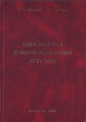 Шлифование композиционными кругами, Худобин Л.В., Веткасов Н.И., 2004