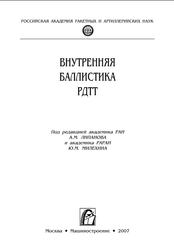 Внутренняя баллистика РДТТ/РАРАН, Алиев А.В., 2007