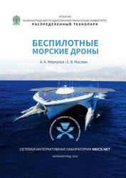 Беспилотные морские дроны, Маслюк Е.В., Меркулов А.А., 2018
