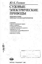 Судовые электрические приводы, Учебник для мореходных училищ, Головин Ю.К., 1991