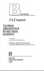Теория движения колесных машин, Смирнов Г.А., 1990
