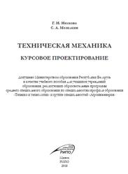 Техническая механика, Курсовое проектирование, Немкова Г.Н., Мазилкин С.А., 2018