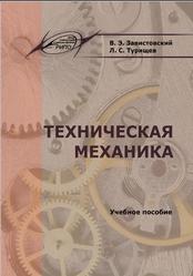 Техническая механика, Завистовский В.Э., 2019