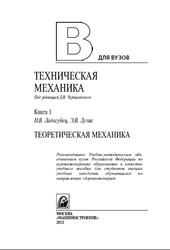 Техническая механика, Книга 1, Теоретическая механика, Чернилевский Д.В., Ладогубец Н.B., Лузик Э.В., 2012