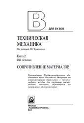 Техническая механика, Книга 2, Сопротивление материалов, Чернилевский Д.В., Астанин В.В., 2012