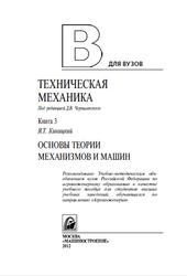 Техническая механика, Книга 3, Основы теории механизмов и машин, Чернилевский Д.В., Киницкий Я.Т., 2012