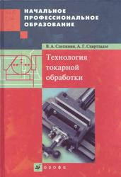 Технология токарной обработки, Учебное пособие, Слепинин В.А., Схиртладзе А.Г., 2007