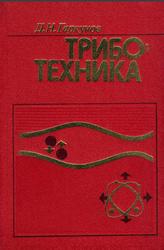 Триботехника, Гаркунов Д.Н., 1985