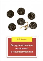 Инструментальные материалы в машиностроении, Адаскин A.M., 2022 Инструментальные материалы в машиностроении, Адаскин A.M., 2022