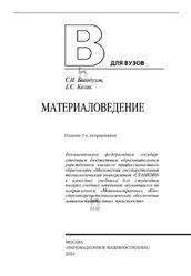 Материаловедение, Богодухов С.И., Козик Е.С., 2023