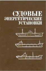 Судовые энергетические установки, Артемов Г.А., Волошин В.П., Захаров Ю.В., Шквар А.Я., 1987