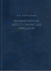 Механические бесступенчатые передачи, Благонравов А.А., 2004