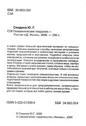 Гальванические покрытия, Синдеев Ю.Г., 2000