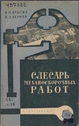 Слесарь механосборочных работ, Крысин А.М., Наумов И.З., 1963