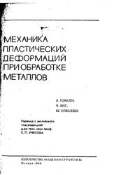 Механика пластических деформаций при обработке металлов, Томсен Э., Янг Ч., Кобаяши Ш., 1968