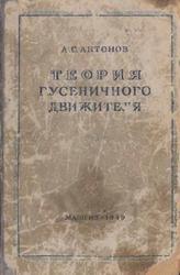 Теория гусеничного движителя, Антонов А.С., 1949