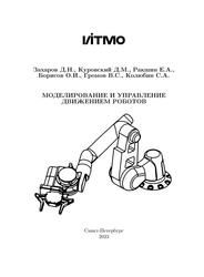 Моделирование и управление движением роботов, Учебно-методическое пособие, Захаров Д.Н., Куровский Д.М., Ракшин Е.А., Борисов О.И., Громов В.С., Колюбин С.А., 2023