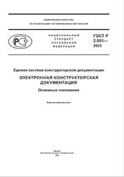 ГОСТ Р 2.051-2023, Единая система конструкторской документации, Электронная конструкторская документация, Основные положения, 2023