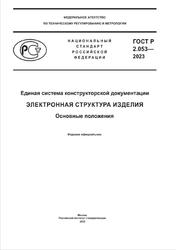 ГОСТ Р 2.051-2023, Единая система конструкторской документации, Электронная структура изделия, Основные положения, 2023