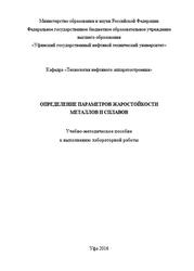 Определение параметров жаростойкости металлов и сплавов, Тюсенков А.С., Черепашкин С.Е., 2016