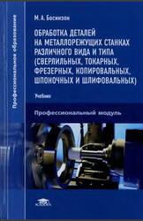 Обработка деталей на металлорежущих станках различного вида и типа, Босинзон М.А., 2016