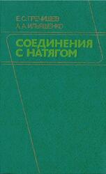 Соединения с натягом, Расчеты, проектирование, изготовление, Гречищев Е.С., Ильяшенко А.А., 1981