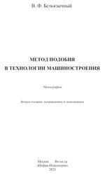 Метод подобия в технологии машиностроения, Монография, Безъязычный В.Ф., 2021