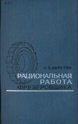 Рациональная работа фрезеровщика, Аврутин С.В., 1967