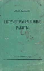 Инструментально лекальные работы, Соболев Н.П., 1959