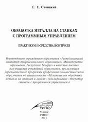 Обработка металла на станках с программным управлением, Практикум и средства контроля, Пособие, Савицкий Е.Е., 2015