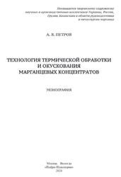 Технология термической обработки и окускования марганцевых концентратов, Монография, Петров А.В., 2020