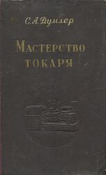 Мастерство токаря, Думлер С.А., 1956