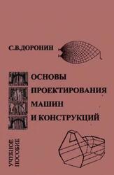 Основы проектирования машин и конструкций, Доронин C.B., 2001